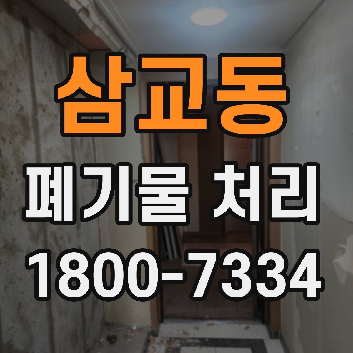 삼교동 폐기물 처리 품목별 구분과 처리 요령