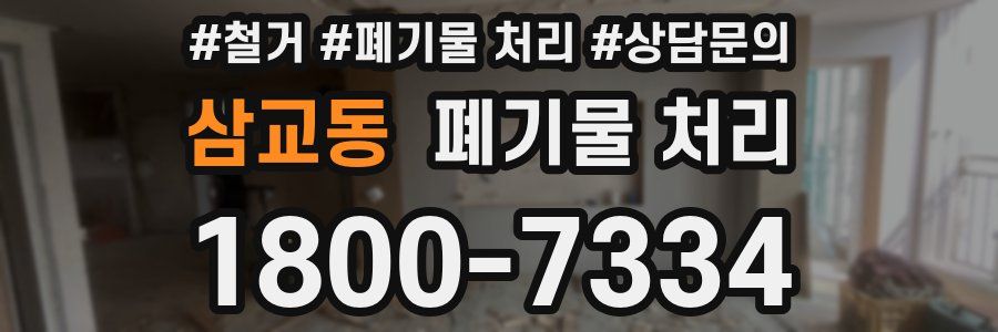삼교동 폐기물 처리