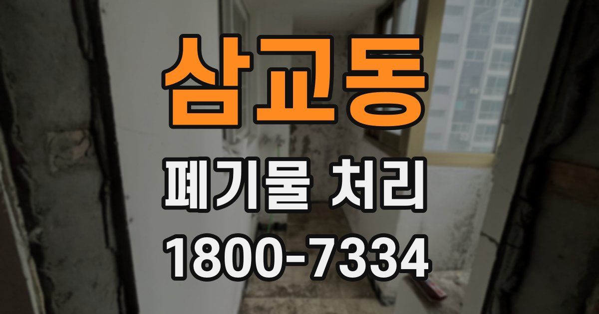 삼교동 폐기물 처리