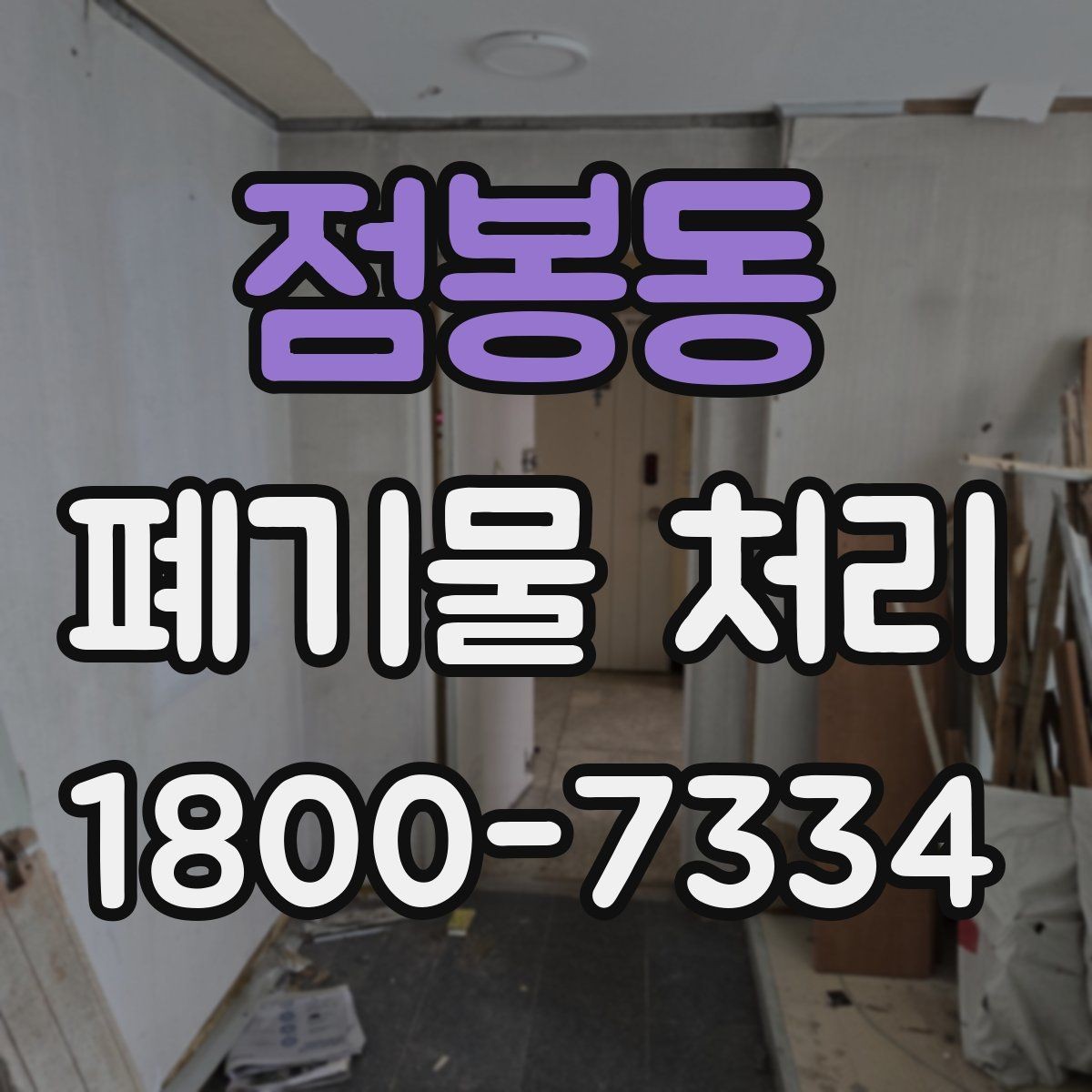 점봉동 폐기물 처리 관련 용어를 쉽게 이해하기