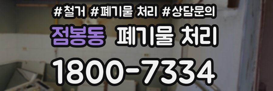 점봉동 폐기물 처리
