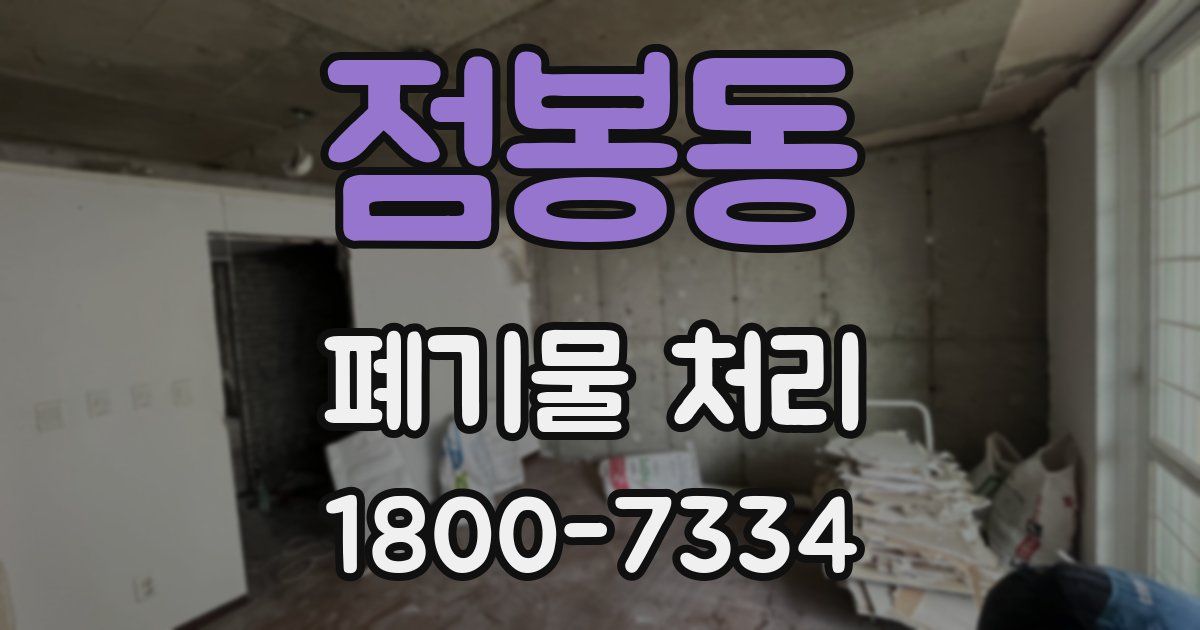 점봉동 폐기물 처리