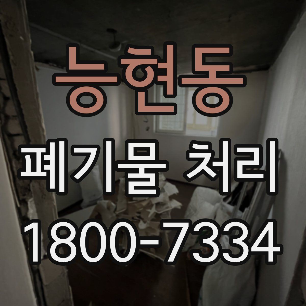 능현동 폐기물 처리 관련 민원 예방 방법