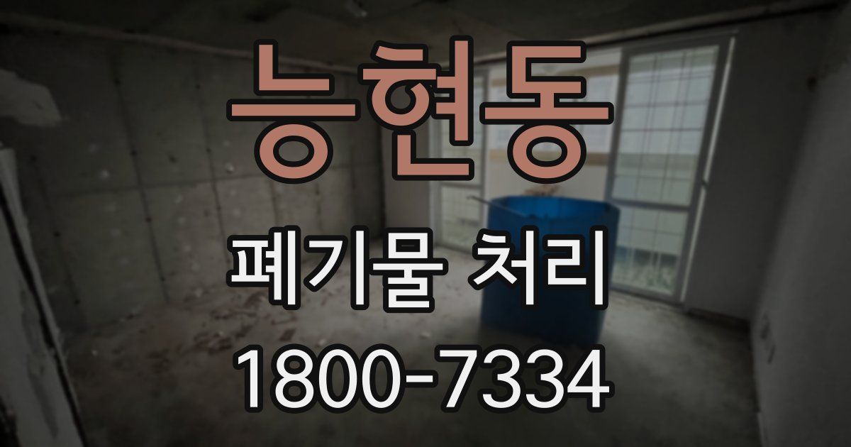 능현동 폐기물 처리