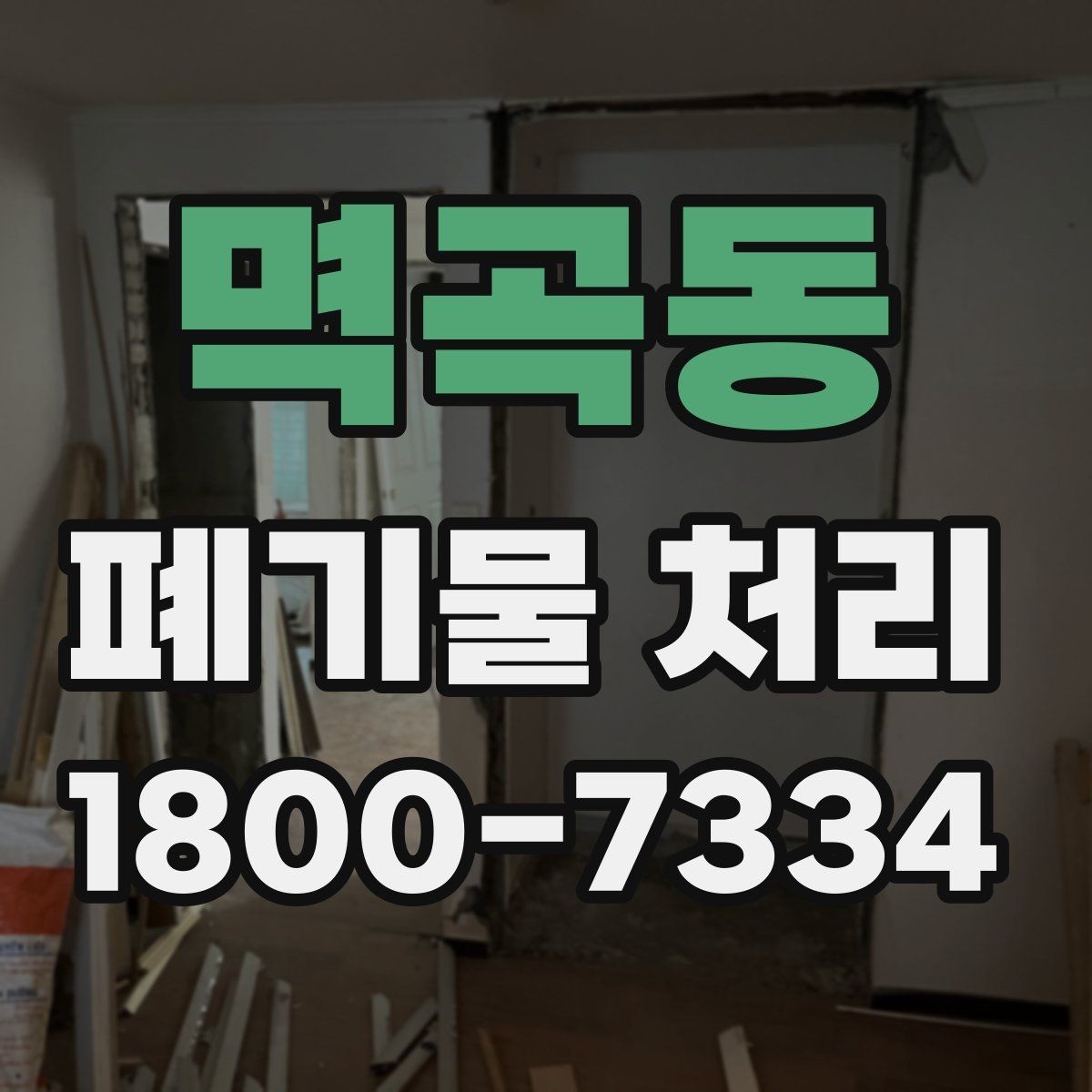멱곡동 폐기물 처리 비용과 작업 범위를 함께 보는 이유