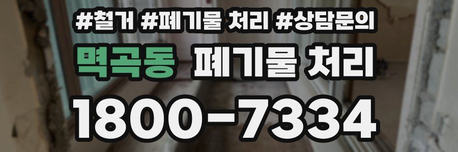 멱곡동 폐기물 처리