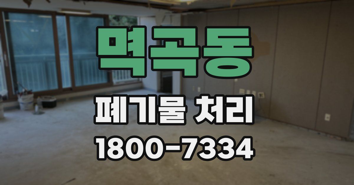 멱곡동 폐기물 처리