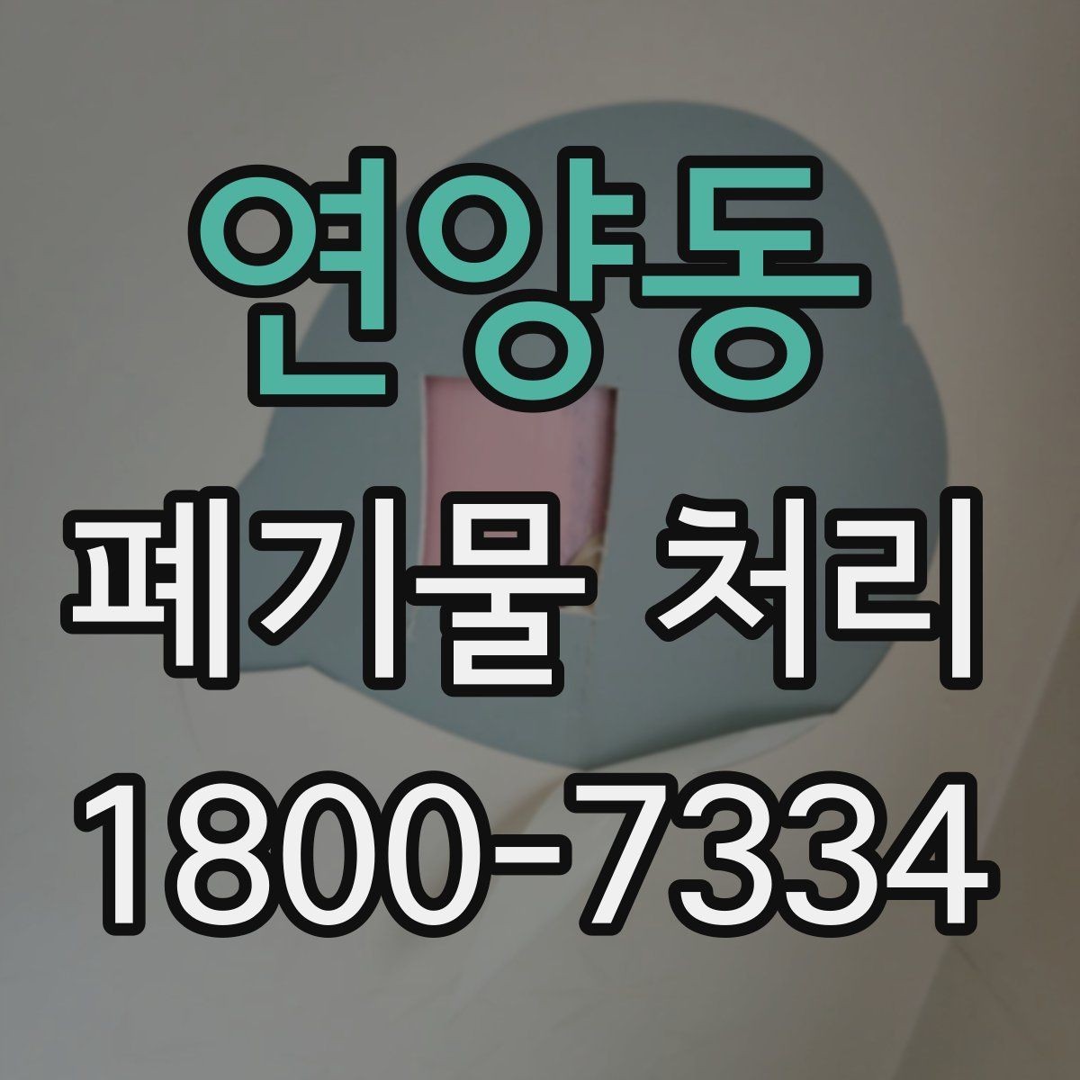 연양동 폐기물 처리 업체 선택 전 비교 기준