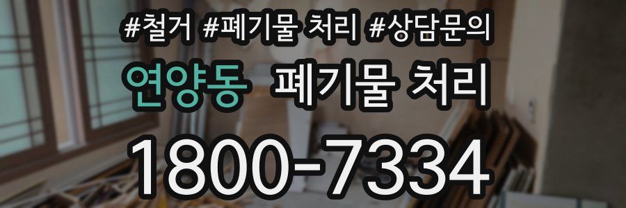 연양동 폐기물 처리