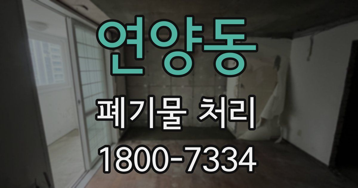 연양동 폐기물 처리