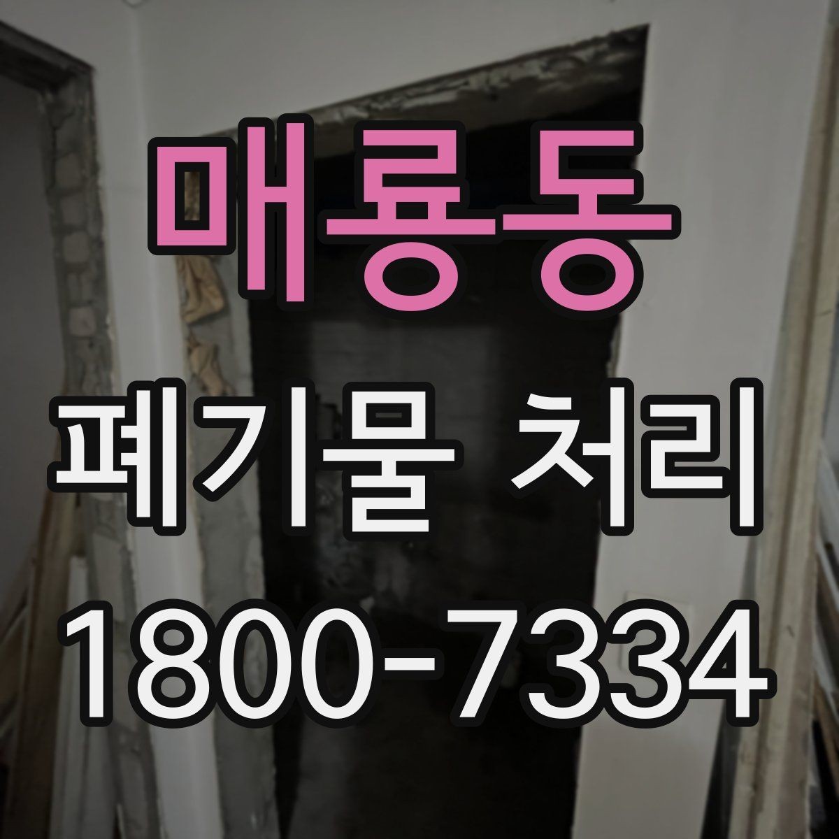 매룡동 폐기물 처리 비용을 줄이는 방법