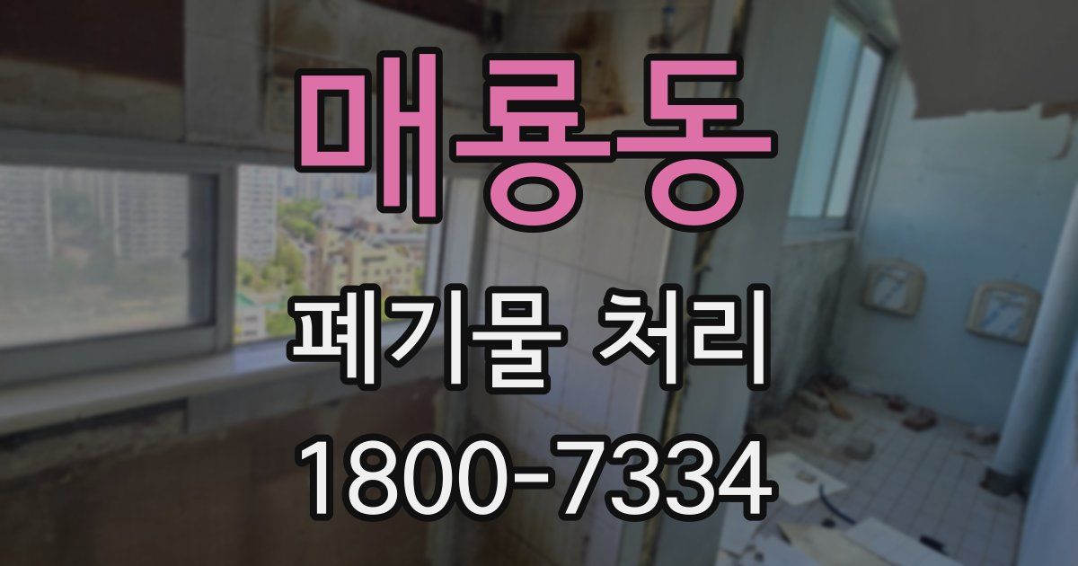 매룡동 폐기물 처리