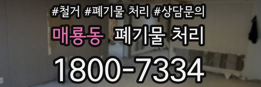 매룡동 폐기물 처리