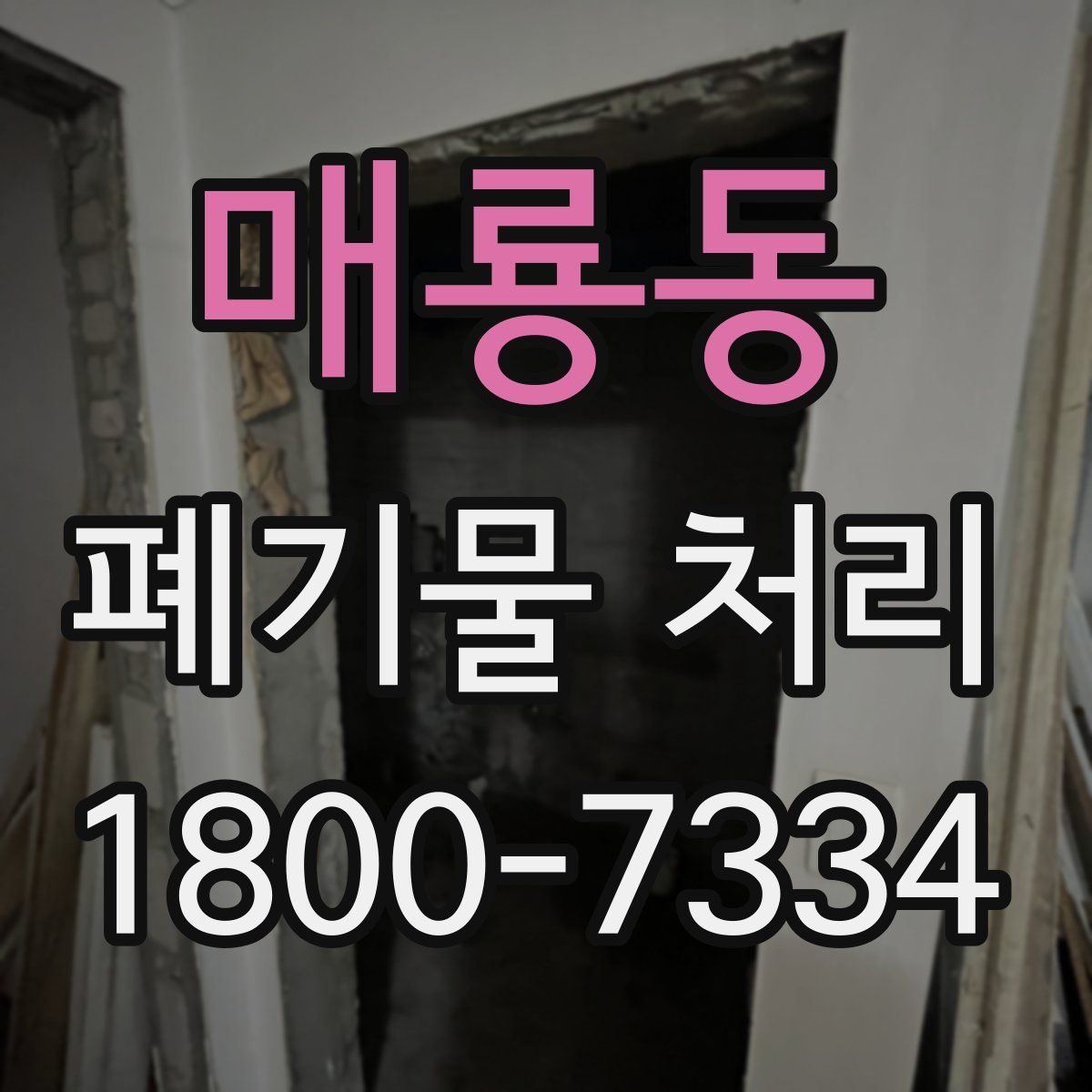 매룡동 폐기물 처리