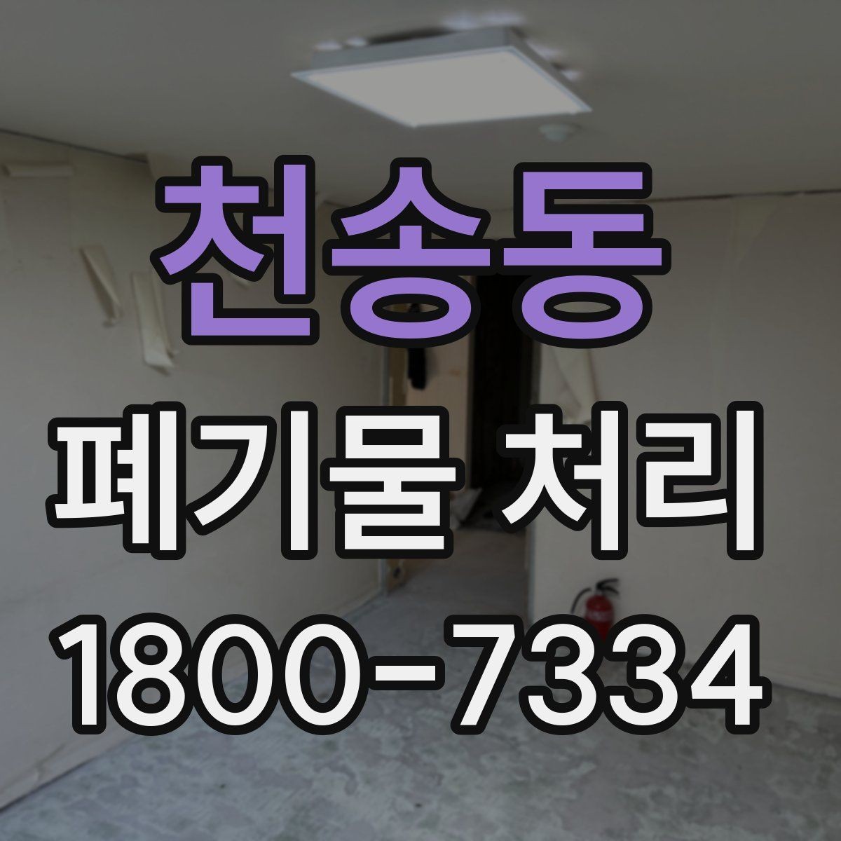천송동 폐기물 처리 현장에서 놓치기 쉬운 부분