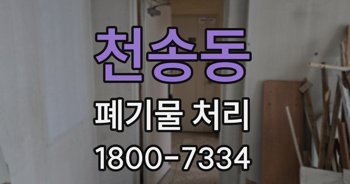 천송동 폐기물 처리