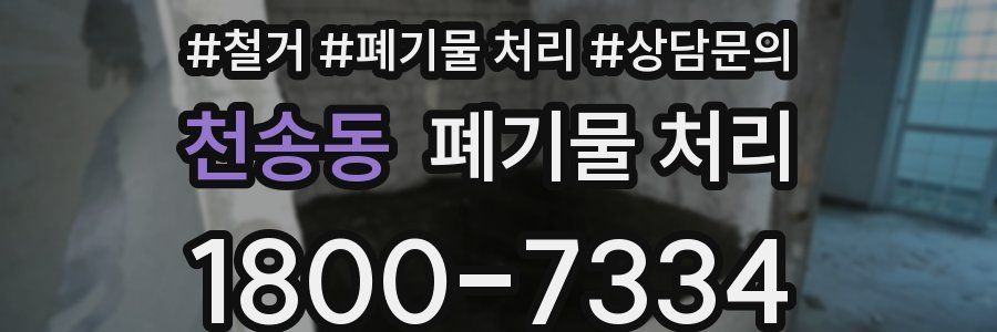 천송동 폐기물 처리