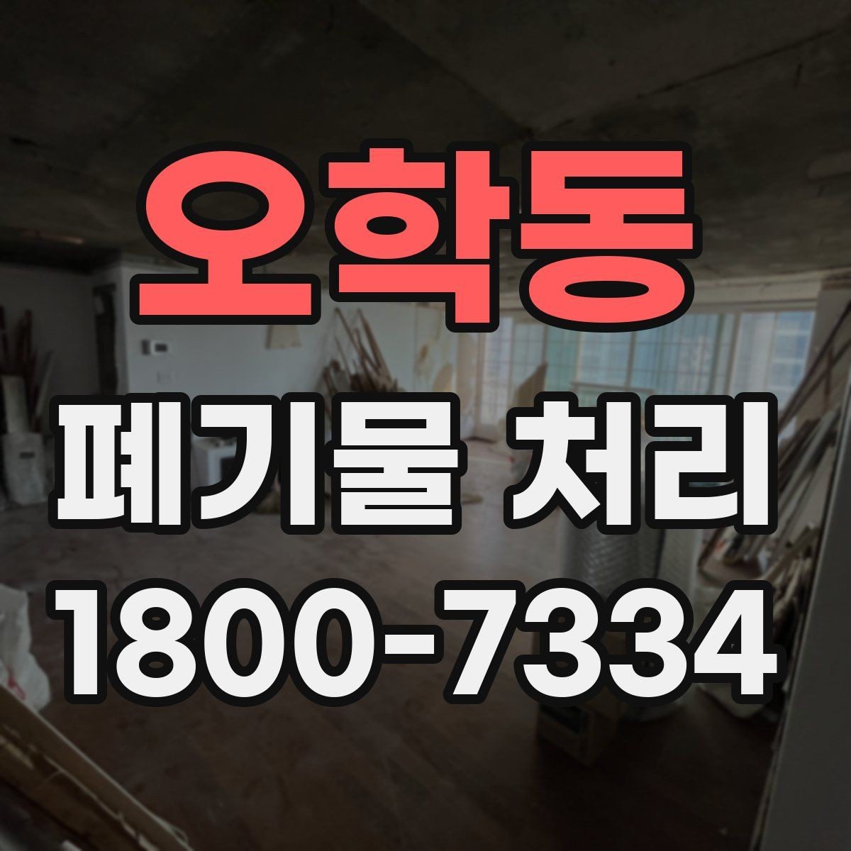 오학동 폐기물 처리 예약이 몰리는 시기와 대응