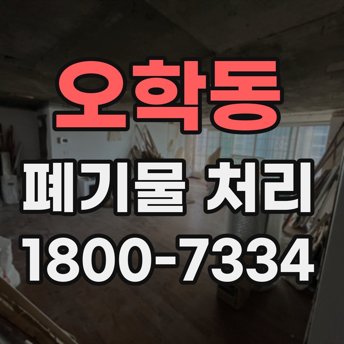 오학동 폐기물 처리