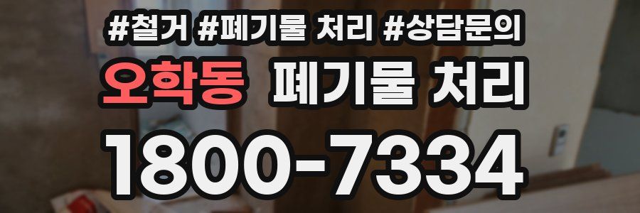 오학동 폐기물 처리
