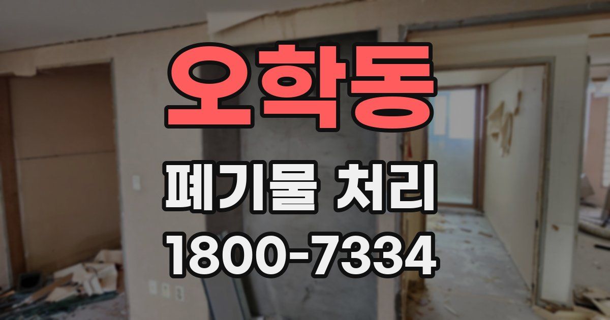 오학동 폐기물 처리