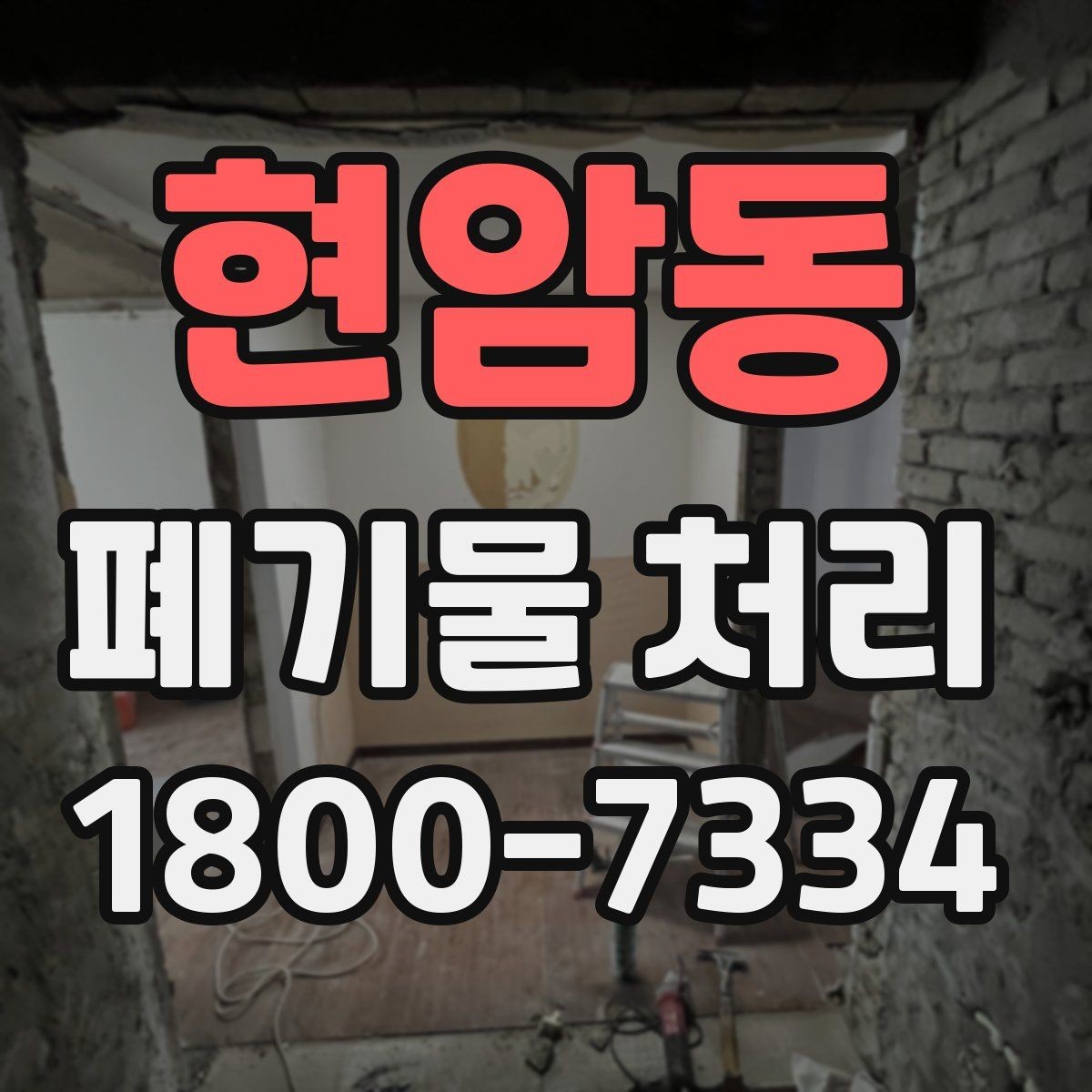 현암동 폐기물 처리 현장 방문 전에 체크할 사항