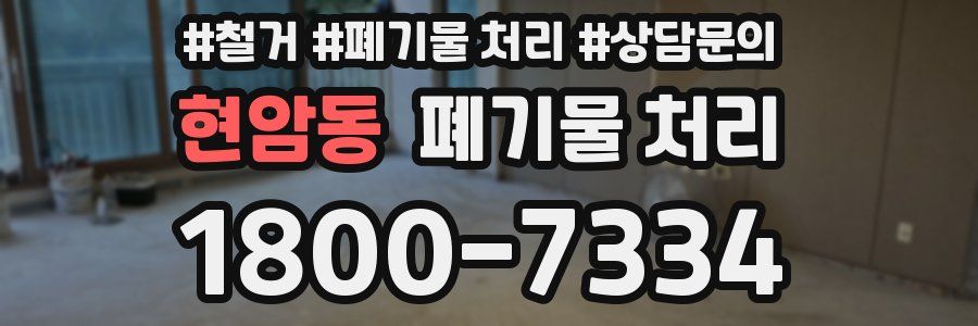 현암동 폐기물 처리