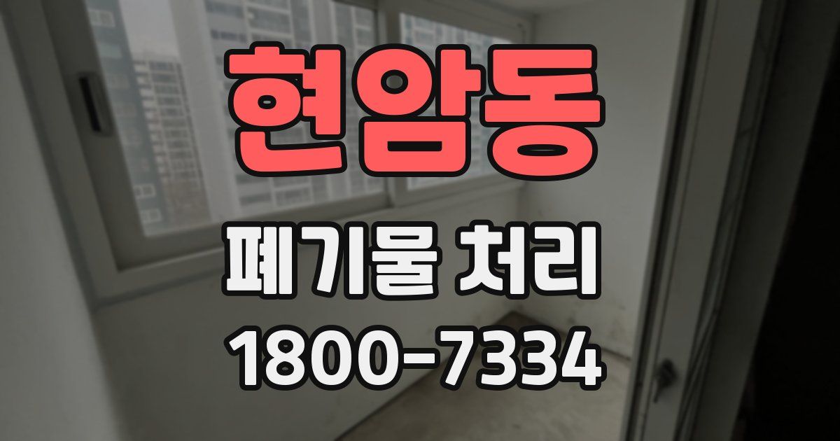 현암동 폐기물 처리