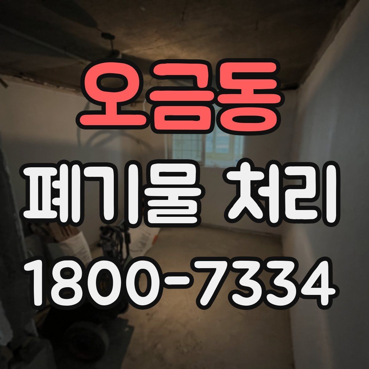 오금동 폐기물 처리 업체 상담 시 묻기 좋은 질문