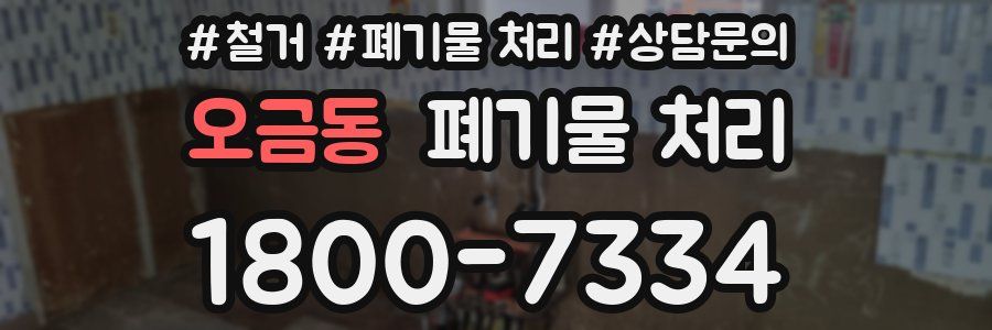 오금동 폐기물 처리