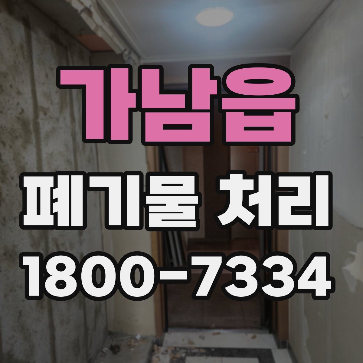 가남읍 폐기물 처리 과정에서 안전을 지키는 요령