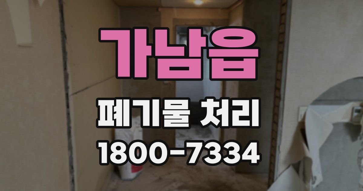 가남읍 폐기물 처리