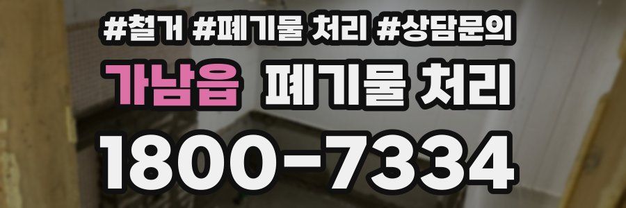 가남읍 폐기물 처리
