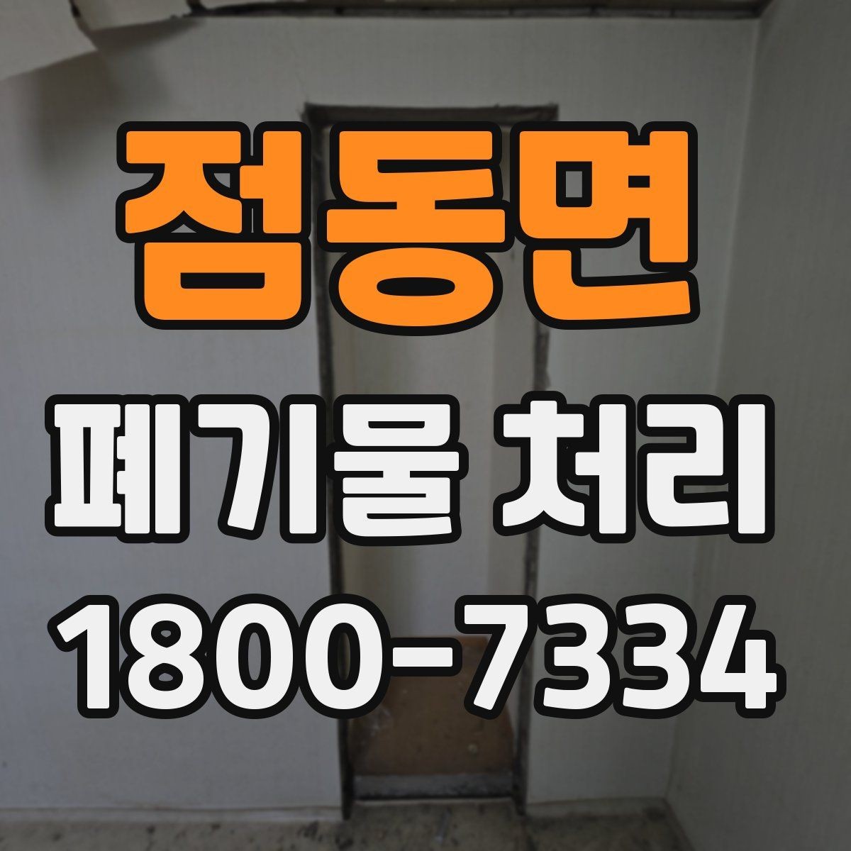 점동면 폐기물 처리 사례로 보는 준비 과정