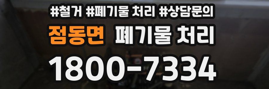 점동면 폐기물 처리