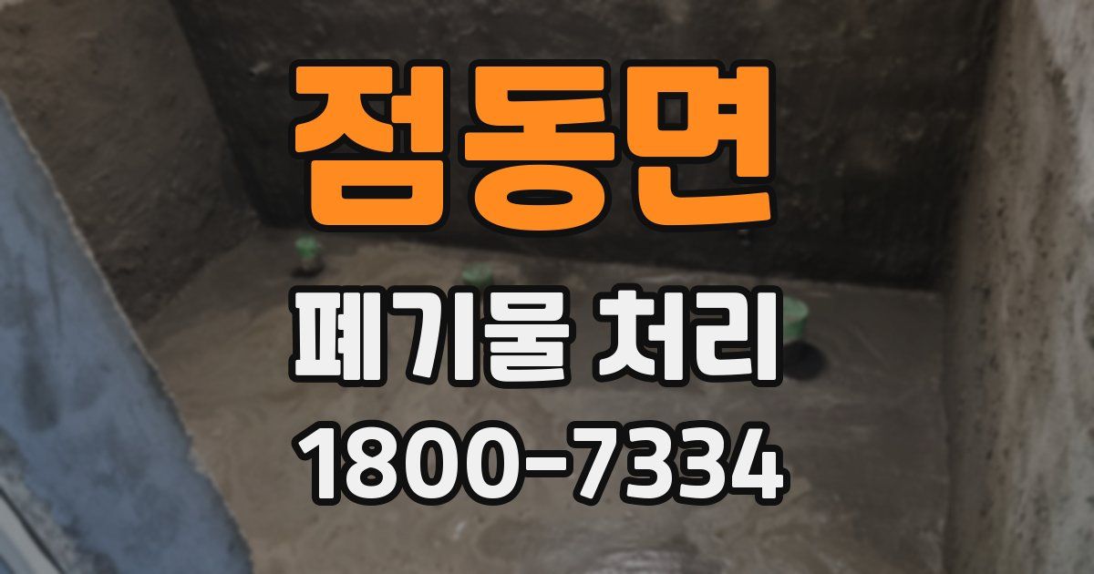 점동면 폐기물 처리