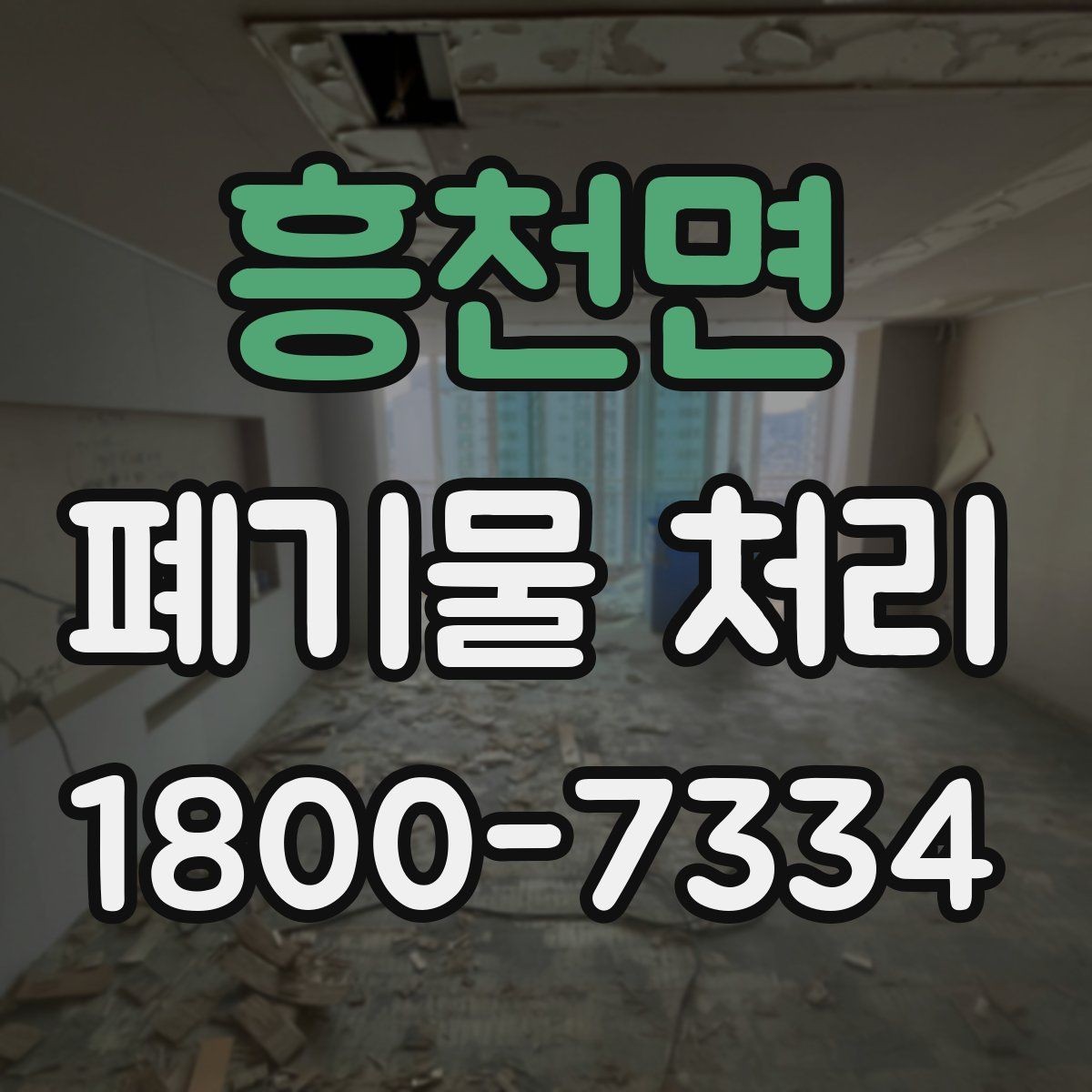 흥천면 폐기물 처리 현장에서 놓치기 쉬운 부분