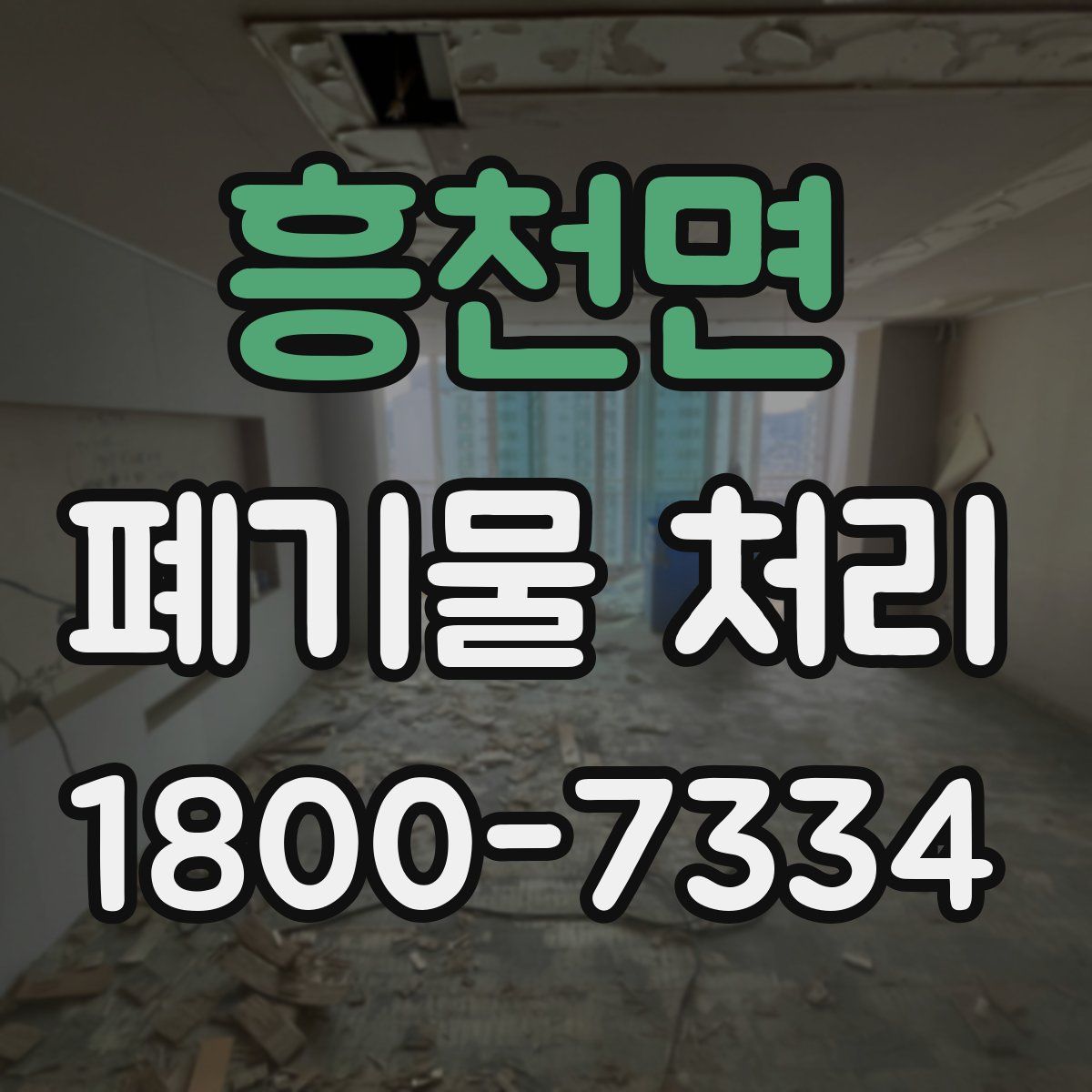 흥천면 폐기물 처리