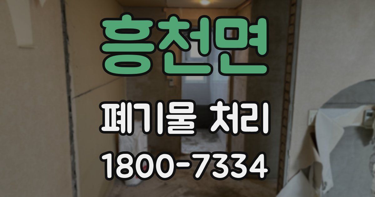 흥천면 폐기물 처리