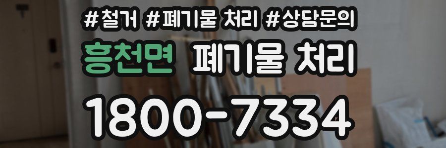 흥천면 폐기물 처리