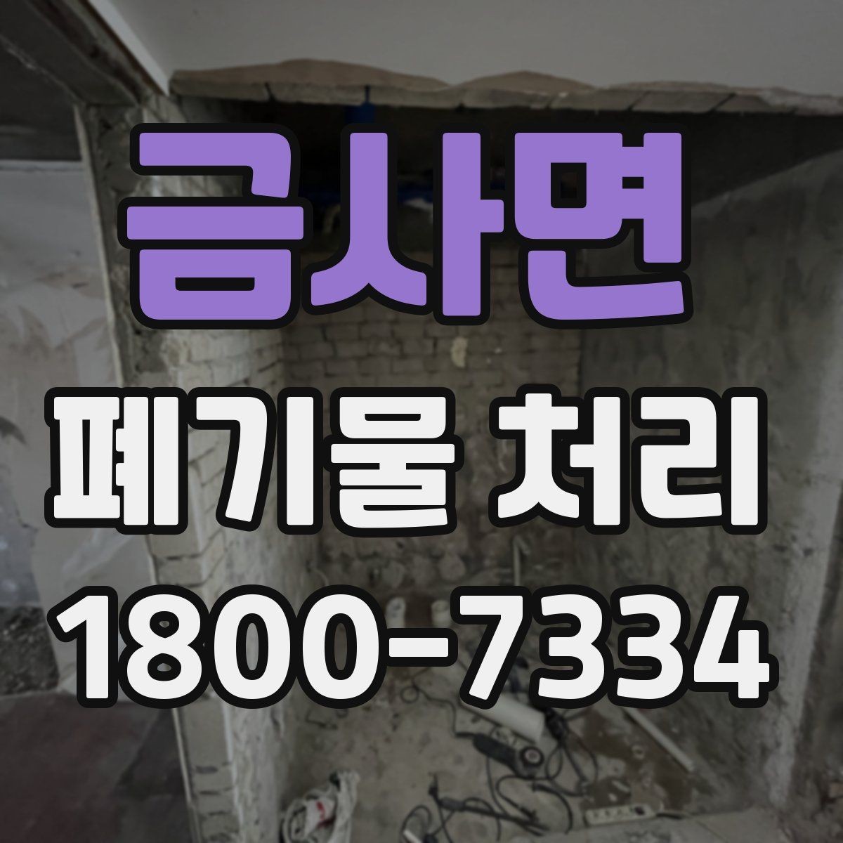 금사면 폐기물 처리 업체 선택 전 비교 기준