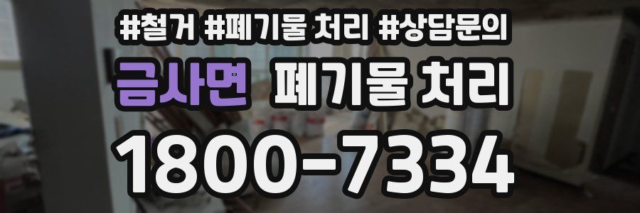 금사면 폐기물 처리