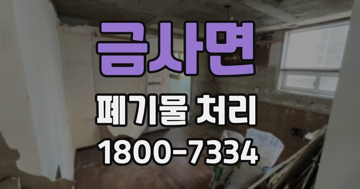 금사면 폐기물 처리