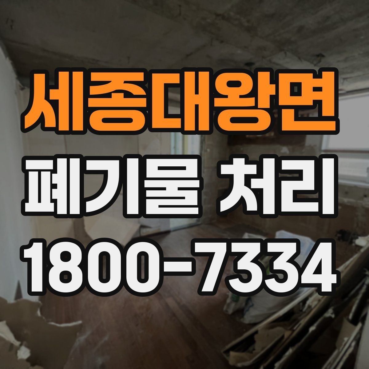 세종대왕면 폐기물 처리 방법을 바꾸면 생기는 차이