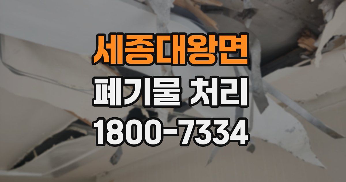 세종대왕면 폐기물 처리