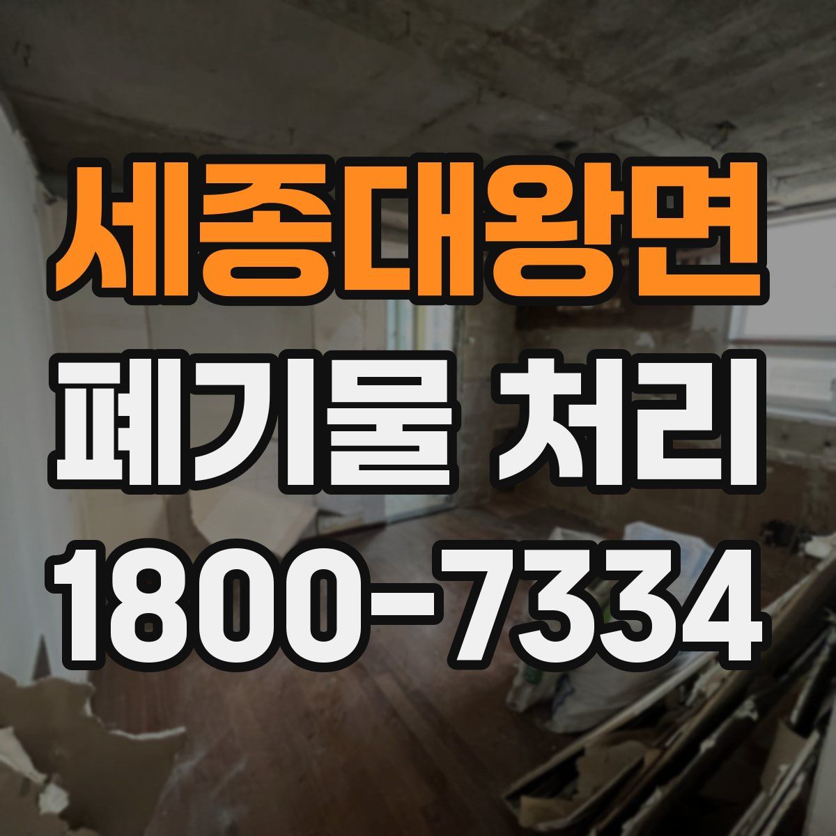 세종대왕면 폐기물 처리