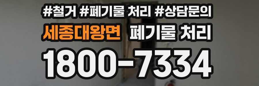 세종대왕면 폐기물 처리