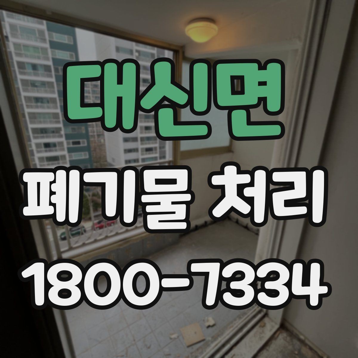 대신면 폐기물 처리 현장 사례로 보는 준비 과정