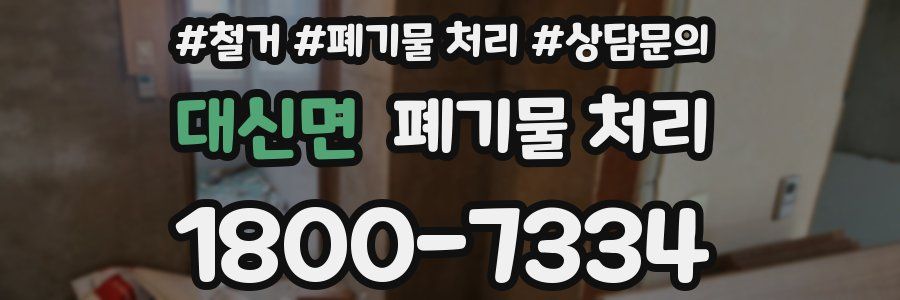 대신면 폐기물 처리
