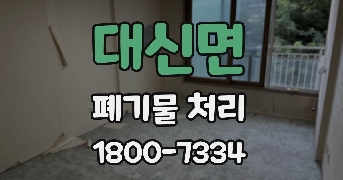 대신면 폐기물 처리